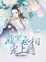 腹黑丞相寵上癮