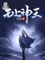 無上神王
