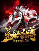蓋世獨尊