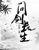 問劍長生