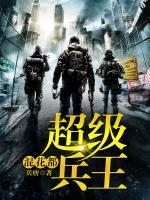 超級(jí)兵王混花都