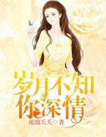 歲月不知你深情