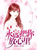 永遠(yuǎn)把你放心里