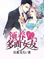 豪門專寵，領(lǐng)養(yǎng)多面女友