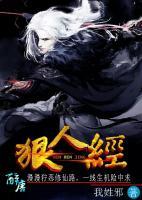 狠人經(jīng)