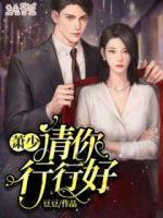 蕭少，請你行行好