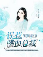 錯嫁豪門：誤惹嗜血總裁