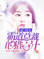 豪門薄幸，霸愛總裁的獵心計(jì)
