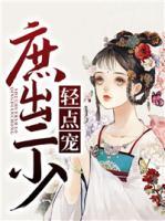 庶出二少輕點(diǎn)寵