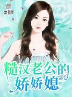 糙漢老公的嬌嬌媳
