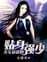 美女總裁的貼身強少