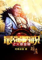 最強透視之火眼金睛