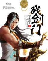 殘劍門(mén)