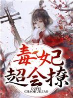 毒妃超會撩