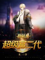 我就是超級(jí)富二代