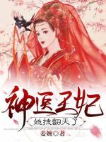神醫(yī)王妃她拽翻天了