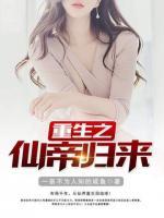 重生之仙帝歸來