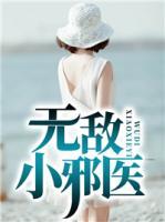 無(wú)敵小邪醫(yī)