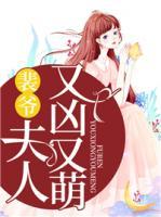 裴爺，夫人又兇又萌