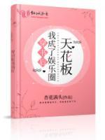 穿書后我成了娛樂圈天花板