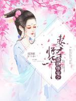 盛世華寵之妻本驚華