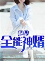 極品全能神婿