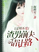 過期不愛，渣男前夫請讓路