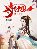 傾世韶華，將門鳳女舞江山