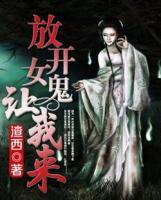 放開女鬼，讓我來