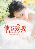 他不愛我