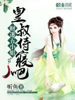 財(cái)迷五小姐：皇叔，侍寢吧