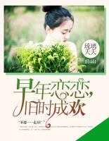 早年戀戀，舊時成歡