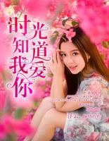 時光知道我愛你