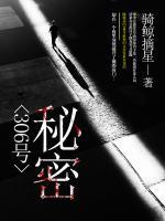 306號(hào)秘密