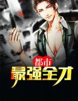 都市最強(qiáng)全才