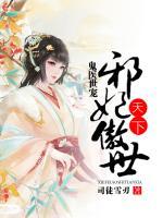 鬼醫(yī)世寵，邪妃傲世天下