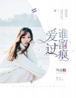 愛(ài)過(guò)誰(shuí)留痕