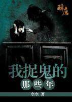 我捉鬼的那幾年