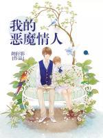 我的惡魔情人