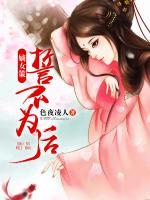 嫡女策：誓不為后