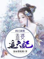 閻王溺愛：孟婆追夫記