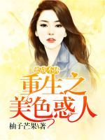 蜜戰(zhàn)不休，重生之美色惑人