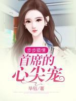 步步獵情：首席的心尖寵