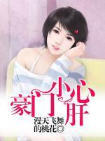 豪門小心肝
