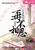 與君別過(guò)，再不相思