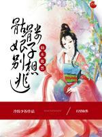 仙本腹黑，骷髏娘子別想逃