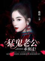 猛鬼老公，求放過！