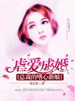 虐愛(ài)成婚，總裁的嗜心新娘