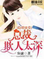 隱婚蜜愛：總裁欺人太深