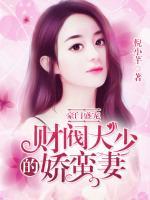 豪門盛寵：財(cái)閥大少的嬌蠻妻